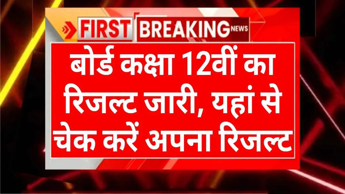 Board 12th Result 2025